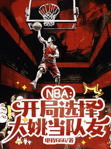 《NBA：开局选择大姚当队友》小说封面