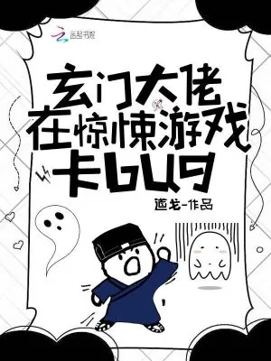 《玄门大佬在惊悚游戏卡BUG》小说封面