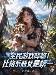 《全民游戏降临！比格系恶女是榜一》小说封面