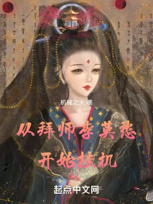 《从拜师李莫愁开始挂机》小说封面