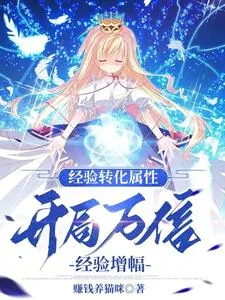《经验转化属性，开局万倍经验增幅》小说封面
