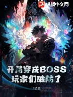 《开局穿成BOSS，玩家们破防了》小说封面