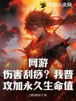 《网游：伤害刮痧？我普攻加永久生命值！》小说封面