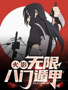 《火影：无限八门遁甲》小说封面