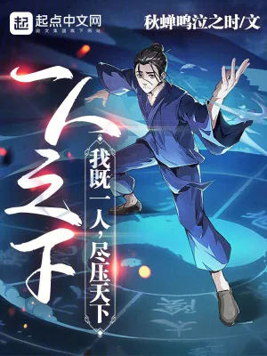 《一人之下:我既一人,尽压天下》小说封面