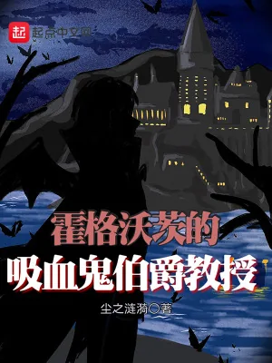《霍格沃茨的吸血鬼伯爵教授》小说封面