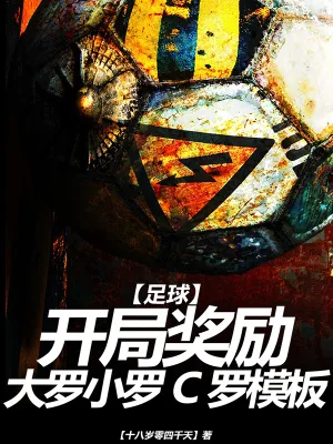《足球：开局奖励大罗小罗C罗模板》小说封面