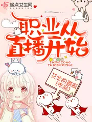 《职业从直播开始》小说封面