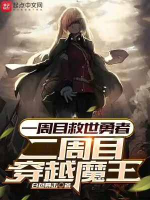 《一周目救世勇者，二周目穿越魔王》小说封面