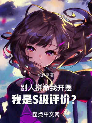 《别人拼命我开摆，我是S级评价？》小说封面