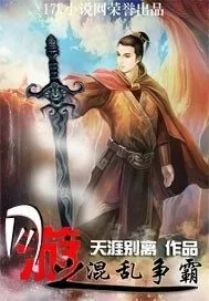 《网游之混乱争霸》小说封面