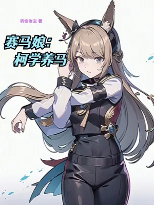 《赛马娘：柯学养马》小说封面