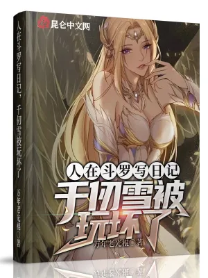 《人在斗罗写日记，千仞雪被玩坏了》小说封面