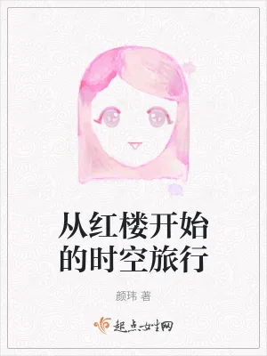 《从红楼开始的时空旅行》小说封面