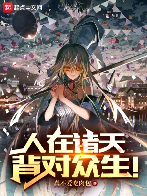 《人在诸天，背对众生！》小说封面