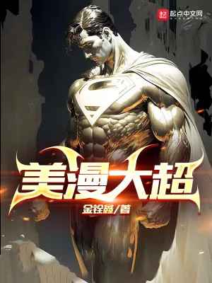 《美漫大超》小说封面