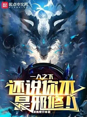 《一人之下：还说你不是邪修！》小说封面