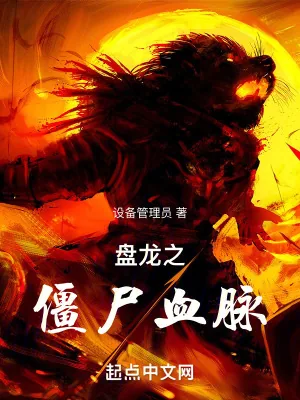 《盘龙之僵尸血脉》小说封面