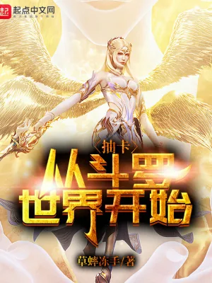 《抽卡从斗罗世界开始》小说封面