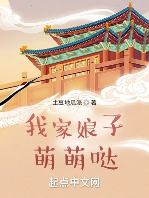 《我家娘子萌萌哒》小说封面