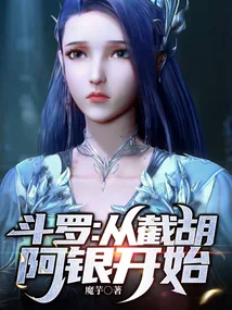 《斗罗：从截胡阿银开始》小说封面