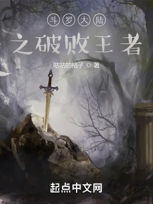 《斗罗大陆之破败王者》小说封面