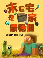 《末世宅在家最稳健》小说封面