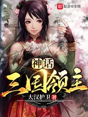 《神话三国领主》小说封面