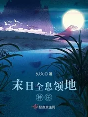 《末日全息领地种田》小说封面