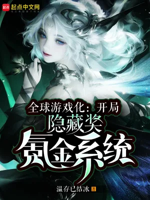 《全球游戏化：开局隐藏奖氪金系统》小说封面