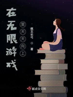 《在无限游戏里天天向上》小说封面