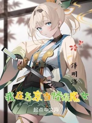 《我在东京当怪谈魔女》小说封面