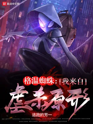 《格温蜘蛛：我来自虐杀原形》小说封面