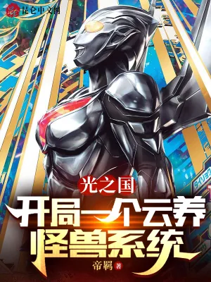 《光之国：开局一个云养怪兽系统》小说封面