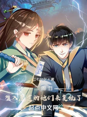《二周目，堕入魔道的她们来复仇了》小说封面