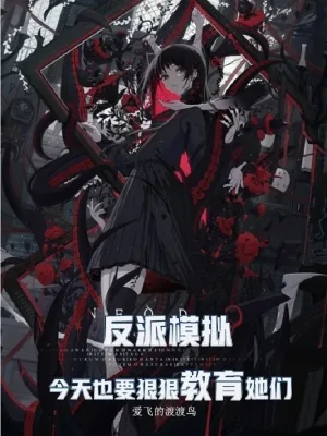 《反派模拟，今天也要狠狠教育她们》小说封面