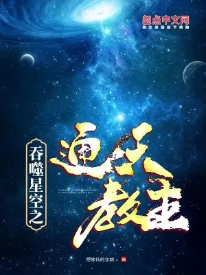 《吞噬星空之通天教主》小说封面