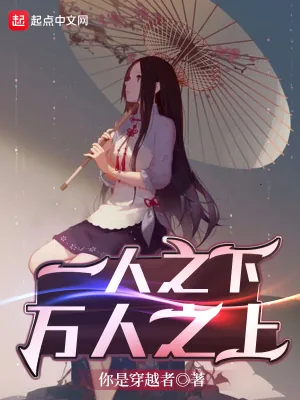 《一人之下，万人之上》小说封面