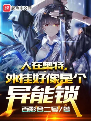 《人在奥特，外挂好像是个异能锁》小说封面