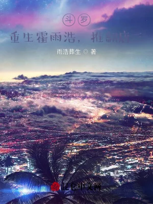 《斗罗：重生霍雨浩，推翻唐三！》小说封面