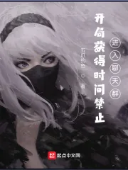 《开局获得时间禁止，进入聊天群》小说封面
