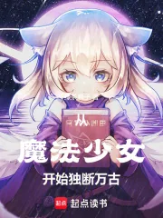 《从魔法少女开始独断万古》小说封面