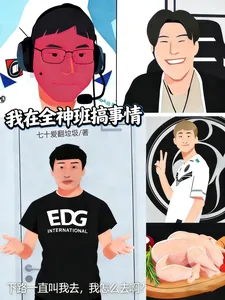 《LOL：我在全神班搞事情》小说封面
