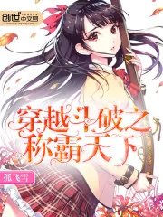 《穿越斗破之称霸天下》小说封面