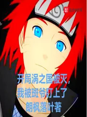 《开局涡之国被灭，我被斑爷盯上了》小说封面