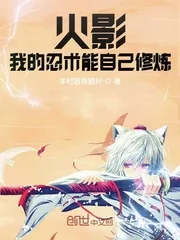 《火影：我的忍术能自己修炼》小说封面