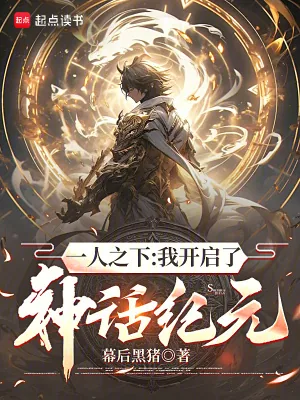 《一人之下：我开启了神话纪元》小说封面