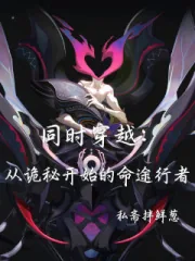 《同时穿越：从诡秘开始的命途行者》小说封面