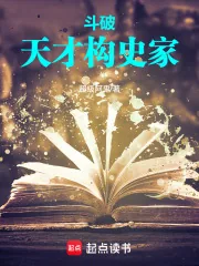 《斗破：天才史学家》小说封面