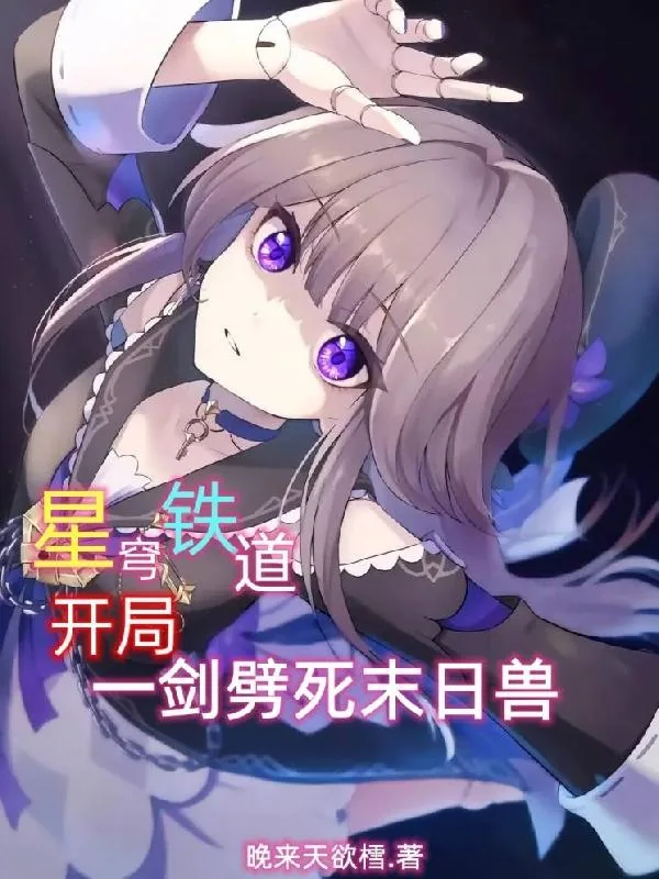 《星穹铁道：开局一剑劈死末日兽！》小说封面